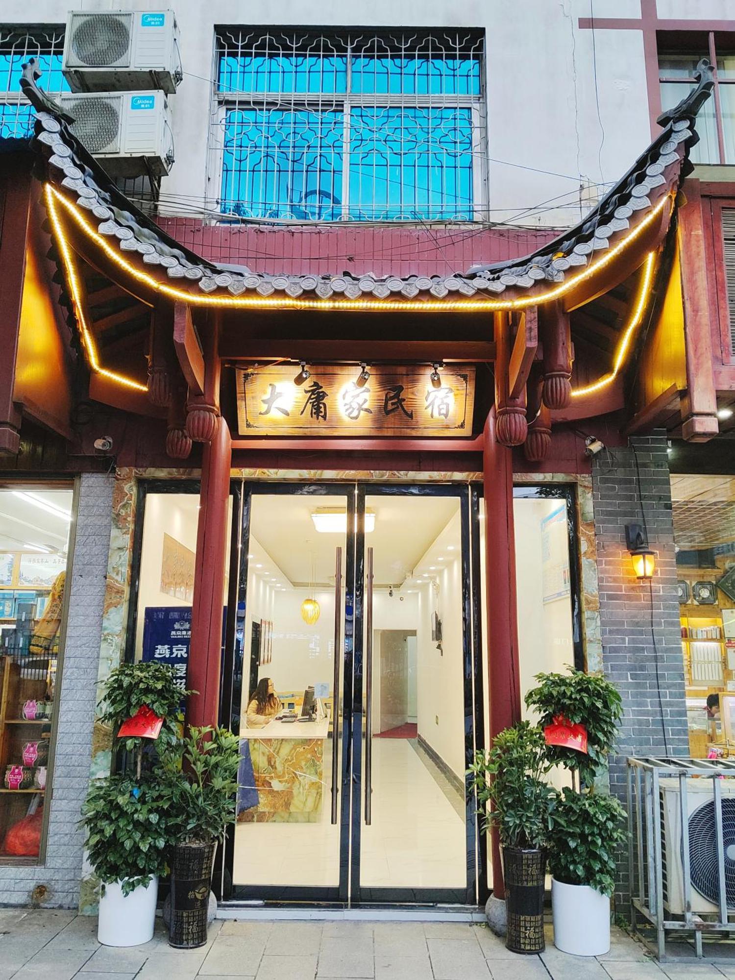 张家界大庸家民宿dyj Hostel מראה חיצוני תמונה